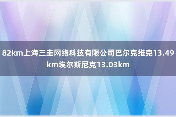 82km上海三圭网络科技有限公司巴尔克维克13.49km埃尔